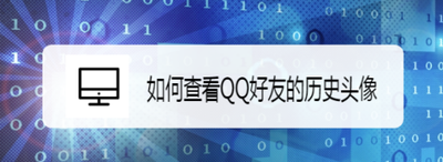 如何查看QQ好友的历史头像