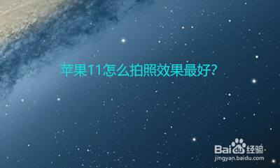 iPhone11怎么拍照 iPhone11拍照技巧