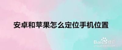 安卓手机怎么定位苹果手机