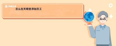 天眼查怎么添加名片 天眼查录入名片教程