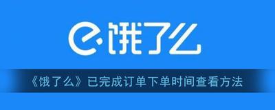 饿了么如何查看下单时间 饿了么查看下单时间教程