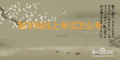 智学网如何在线考试 智学网在线考试方法