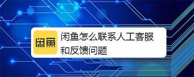 闲鱼小时人工服务热线真的存在吗