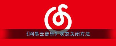 网易云音乐状态怎么关闭 网易云音乐状态关闭方法
