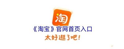 淘宝网页版官网入口在哪一探究竟