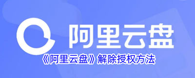 阿里云盘如何解除授权 阿里云盘授权服务解除教程 阿里云盘如何解除授权 阿里云盘授权服务解除教程