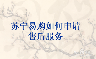 苏宁易购售后服务通知你了解吗