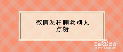 朋友圈点赞怎么删除