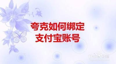 夸克浏览器怎么绑定支付宝账号 夸克浏览器绑定支付宝账号方法 夸克浏览器怎么绑定支付宝账号 夸克浏览器绑定支付宝账号方法