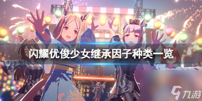 闪耀优俊少女因子继承怎么玩 闪耀优俊少女因子继承系统玩法说明