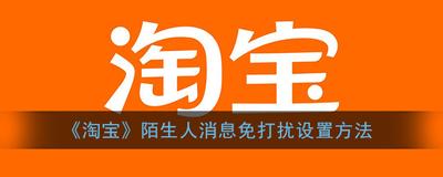 淘宝问答如何不接收轻松屏蔽那些烦人的消息