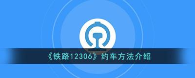 铁路12306怎么打车 铁路12306叫出租车方法