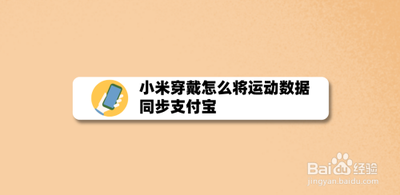 小米运动的数据怎么同步支付宝 小米运动的数据同步支付宝方法