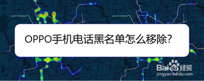 oppoa9x联系人黑名单如何设置 oppoa9x联系人黑名单设置方法