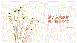 饿了么商家版网页版这波操作太神了吧