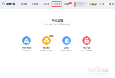 怎么清理百度网盘中的垃圾文件 清理百度网盘中的垃圾文件方法