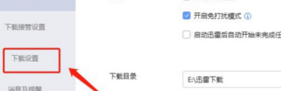 迅雷11设置下载完成时自动打开方法