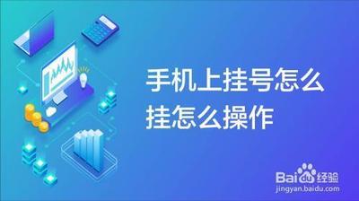 怎么在手机上挂号