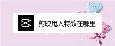 剪映向下甩入特效在哪 剪映视频添加向下甩入卡点效果的技巧