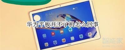 华为平板怎么开机