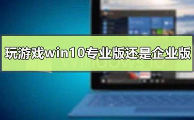 win10办公版适合玩游戏吗 win10办公版玩游戏怎么样 win10办公版适合玩游戏吗 win10办公版玩游戏怎么样