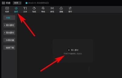 剪映windows版如何导入音频 剪映添加音频方法