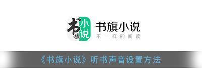 书旗小说怎么设置音量键翻页 书旗小说设置音量键翻页方法 书旗小说怎么设置音量键翻页 书旗小说设置音量键翻页方法
