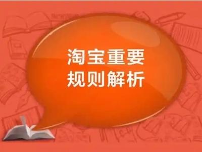 淘宝年月最新规则有哪些变化