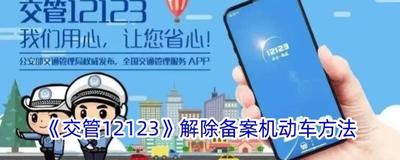 交管12123怎么解绑车辆 交管12123解绑车辆的方法