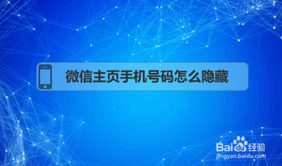 微信上的电话号码怎么去掉 微信上的电话号码怎么去掉