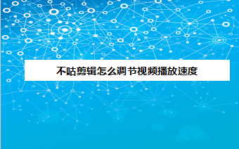 不咕剪辑怎么调节视频音量 不咕剪辑调节视频音量方法