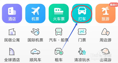 同程旅行app怎么打车 同程旅行app打车的方法