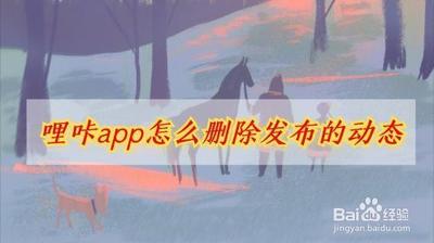 啫喱APP怎么删除动态 啫喱在哪删除自己的动态