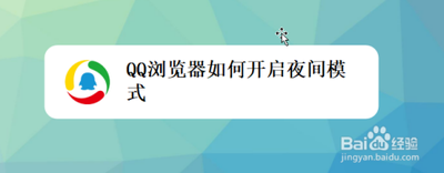 手机QQ浏览器夜间模式怎么设置 手机QQ浏览器夜间模式设置教程 手机QQ浏览器夜间模式怎么设置 手机QQ浏览器夜间模式设置教程