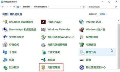 win10网络凭据密码怎么查看 查看win10网络凭据密码步骤