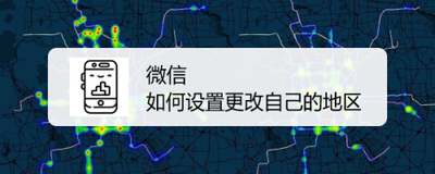 微信怎么更改地区