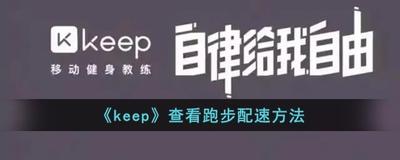 keep如何查看跑步平均配速 keep查看跑步平均配速教程