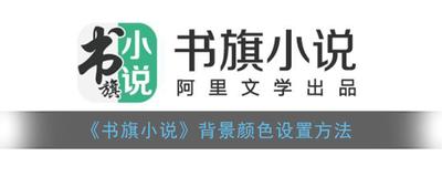 书旗小说怎么换背景颜色 书旗小说换背景颜色方法