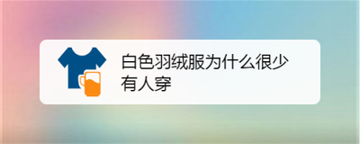 为什么不建议买白色羽绒服