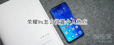 如何设置荣耀9x个人热点 荣耀9x个人热点设置方法