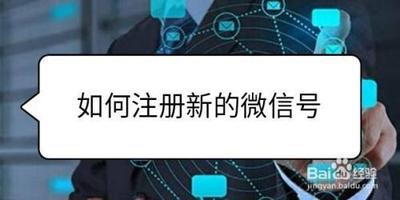 注册新的微信号怎么弄 注册新的微信号怎么弄