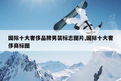 国外男装品牌标志大全你知道几个