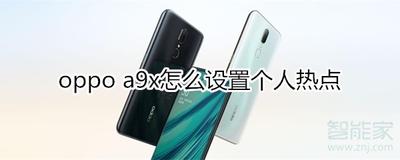 oppoa9x如何设置个人热点 oppoa9x设置个人热点方法