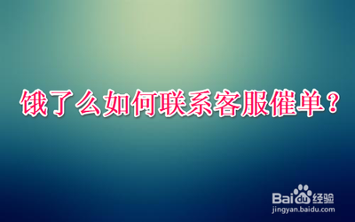饿了么app怎么催单 饿了么催单教程