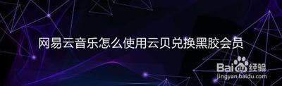 网易云音乐云贝兑换界面在哪 网易云音乐云贝兑换界面位置