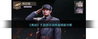 亮剑手游邢志国阵容搭配攻略