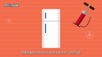 如何清洁冰箱泄水孔 清洁冰箱泄水孔方法 如何清洁冰箱泄水孔 清洁冰箱泄水孔方法
