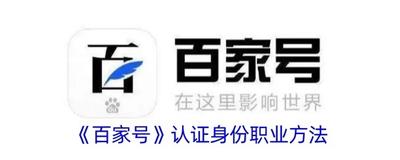 百家号在哪认证身份 百家号认证身份方法