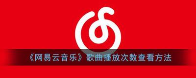 网易云怎么看一首歌曲播放了多少遍 网易云看一首歌曲播放了多少遍方法