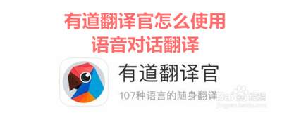 如何正确使用有道翻译官的语音翻译功能 如何正确使用有道翻译官的语音翻译功能